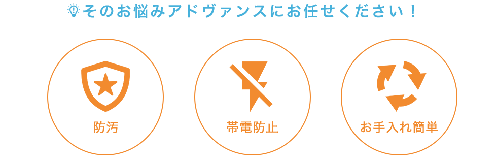 そのお悩みアドヴァンスにお任せください！