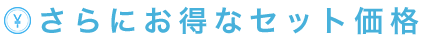 さらにお得なセット価格